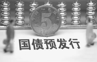 国债预发行