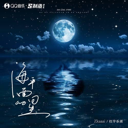 海平面的星（Zkaaai、红宇乐团演唱歌曲）