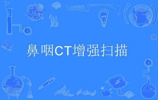 鼻咽CT增强扫描