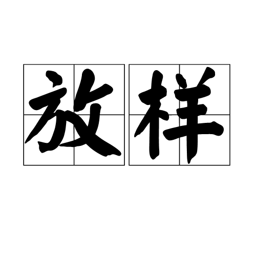 放样