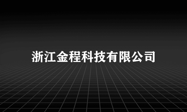 浙江金程科技有限公司