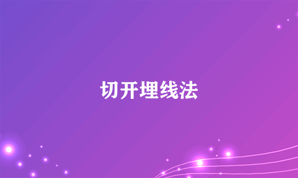 切开埋线法