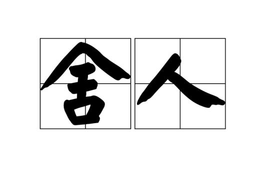 舍人（汉语词汇）