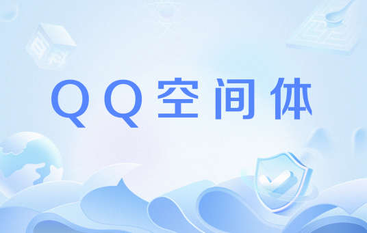 QQ空间体