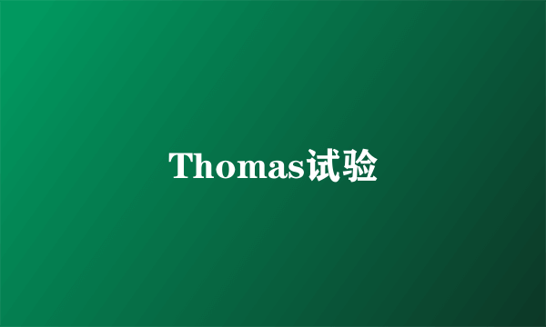 Thomas试验