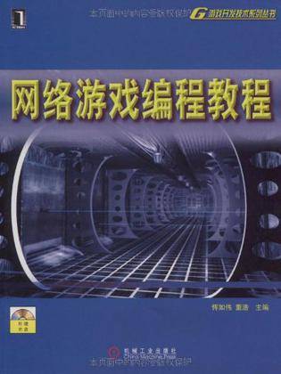 网络游戏编程教程