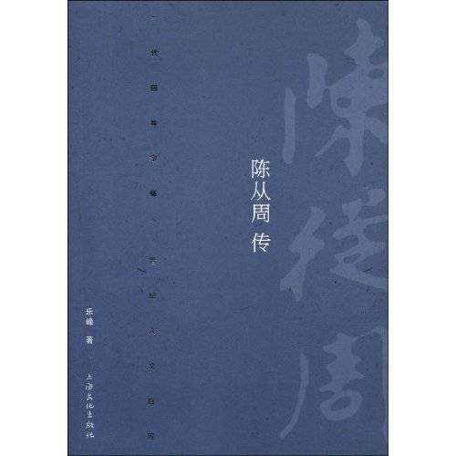陈从周传