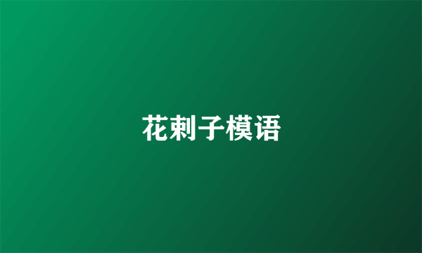 花剌子模语