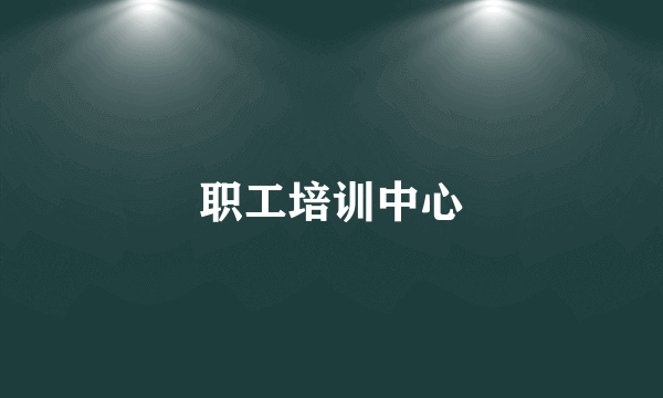 职工培训中心