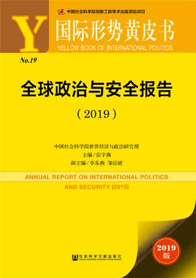 国际形势黄皮书：全球政治与安全报告(2019)