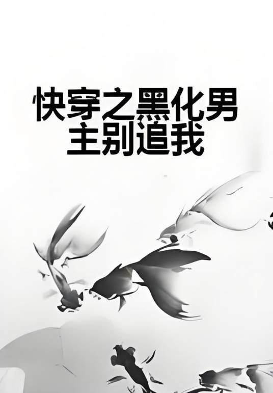 快穿之黑化男主别追我