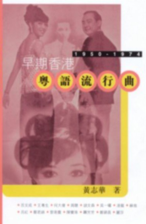 早期香港粤语流行曲1950-1974