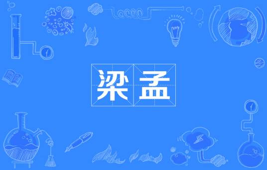 梁孟（典故名）