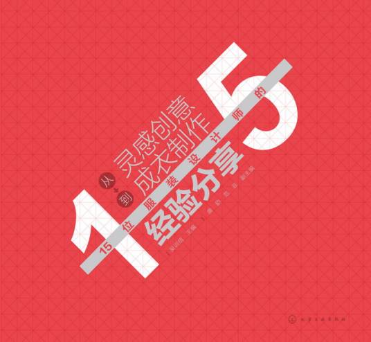 从灵感创意到成衣制作：15位服装设计师的经验分享