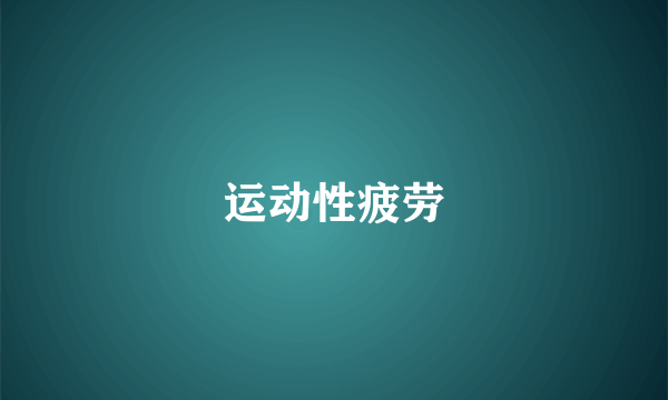 运动性疲劳