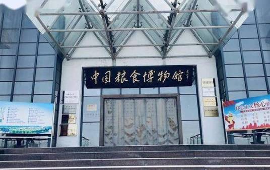 中国粮食博物馆（郑州）
