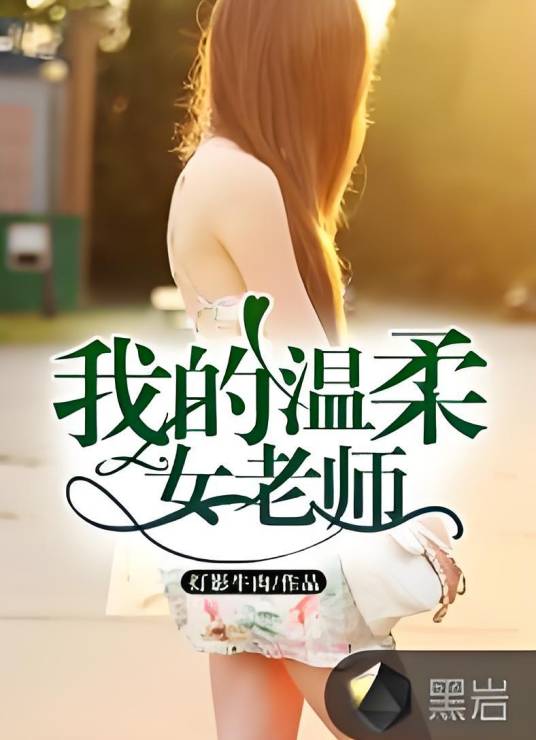 我的温柔女老师