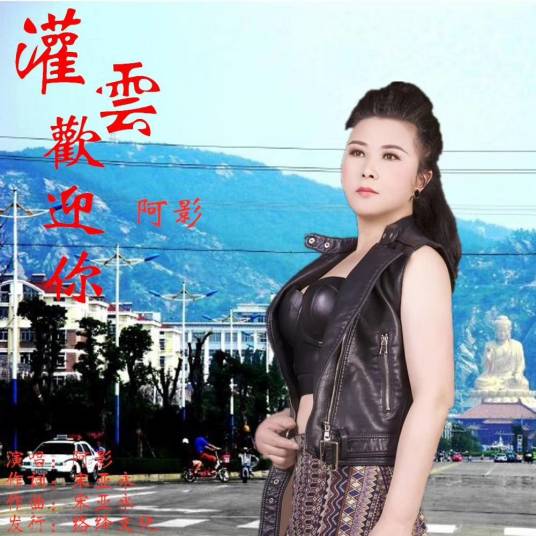 灌云欢迎你（阿影演唱歌曲）