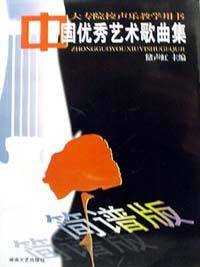 中国优秀艺术歌曲集