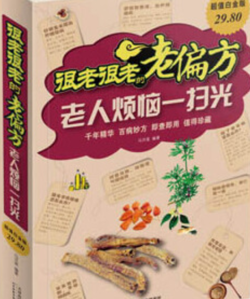很老很老的老偏方——老人烦恼一扫光