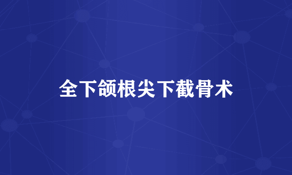 全下颌根尖下截骨术