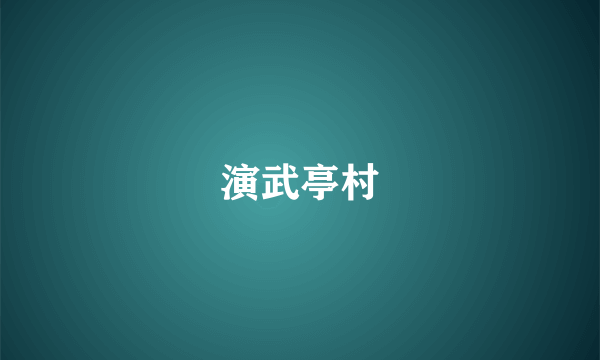 演武亭村