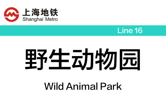 野生动物园站（中国上海市浦东新区境内地铁车站）