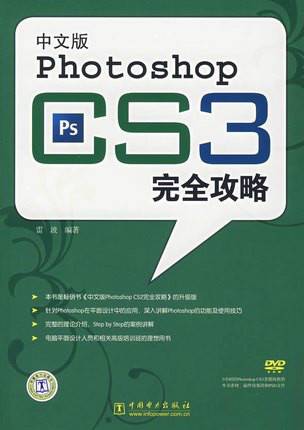 中文版PhotoshopCS3完全攻略