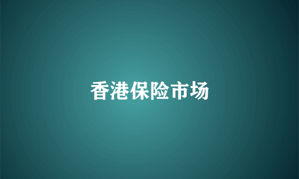 香港保险市场