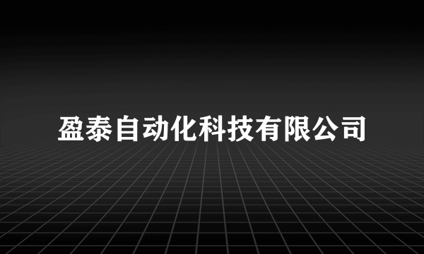 盈泰自动化科技有限公司