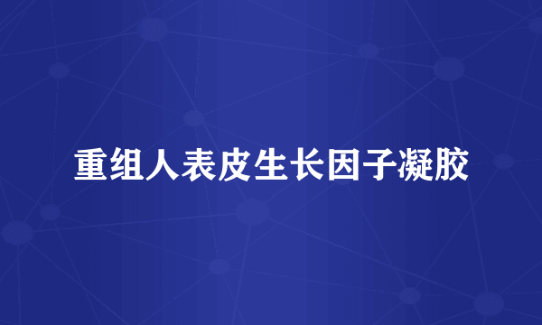 重组人表皮生长因子凝胶