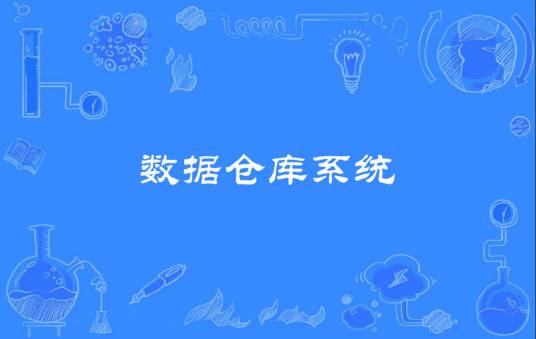 数据仓库系统