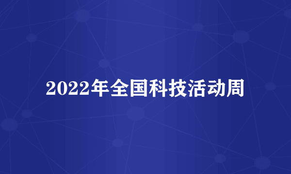 2022年全国科技活动周