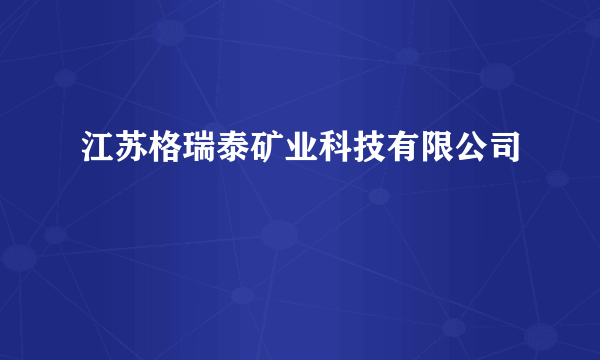 江苏格瑞泰矿业科技有限公司