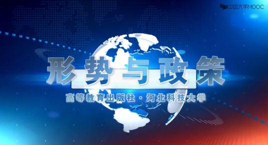 形势与政策（河北科技大学提供的慕课）