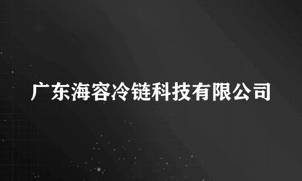 广东海容冷链科技有限公司