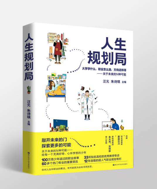 人生规划局