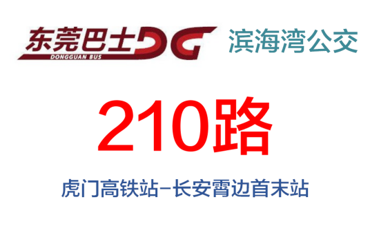 东莞公交210路