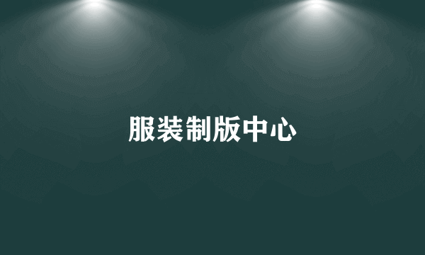 服装制版中心