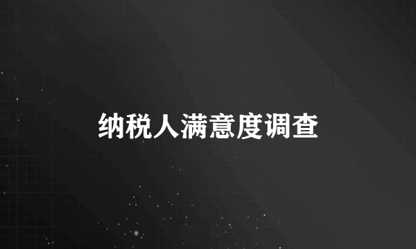 纳税人满意度调查