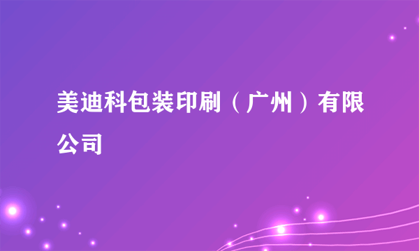 美迪科包装印刷（广州）有限公司