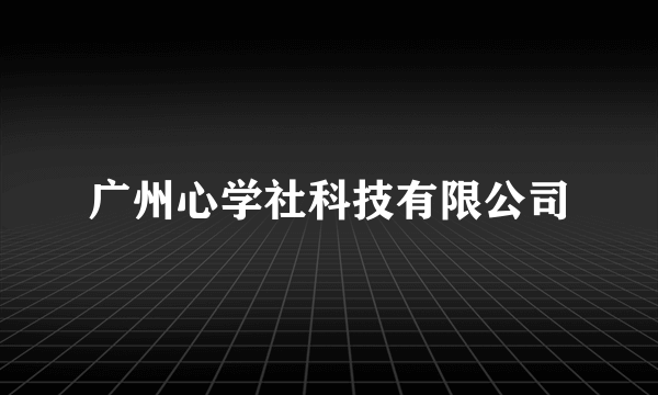 广州心学社科技有限公司