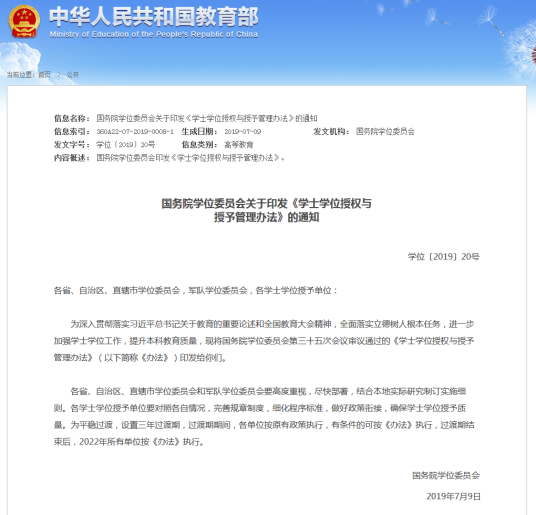 学士学位授权与授予管理办法