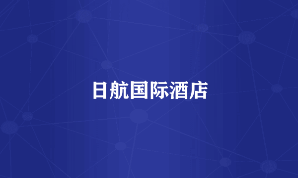 日航国际酒店