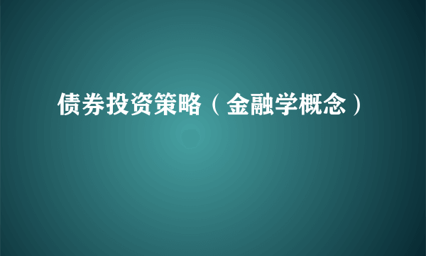 债券投资策略（金融学概念）