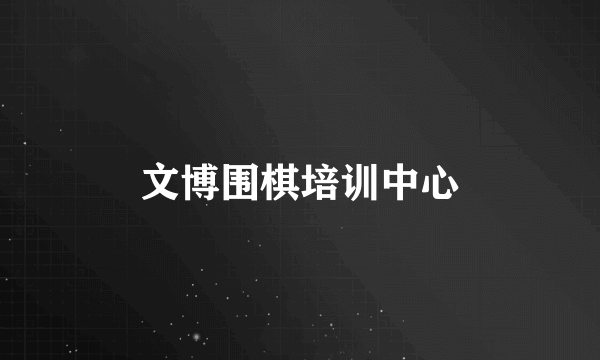 文博围棋培训中心