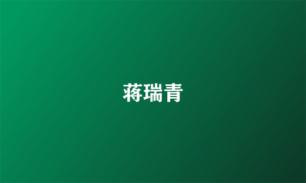 蒋瑞青
