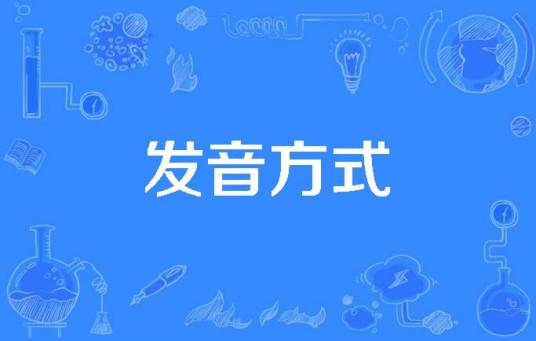 发音方式