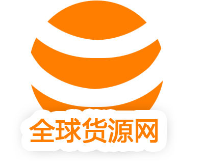 全球货源网