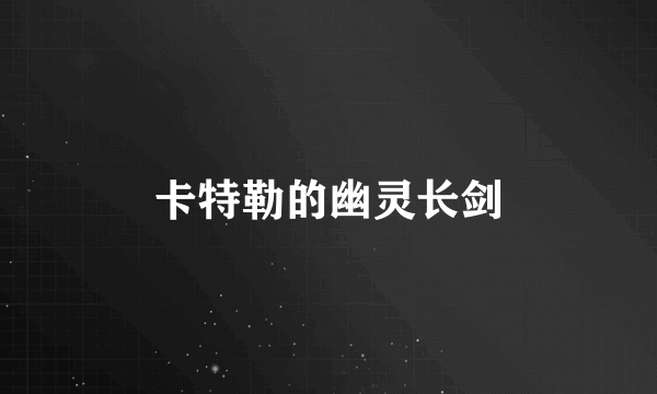 卡特勒的幽灵长剑